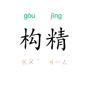 构精