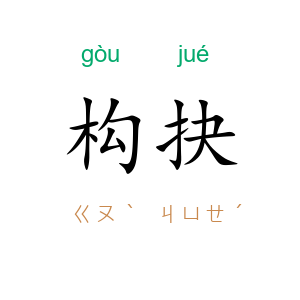 构抉