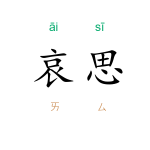 哀思