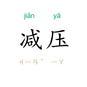 减压