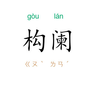 构阑