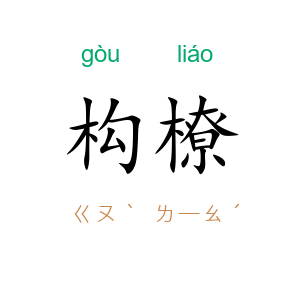 构橑