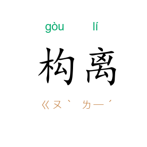 构离