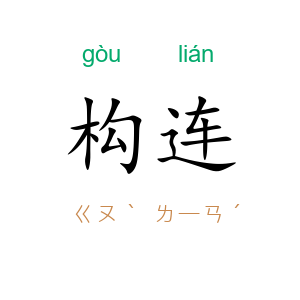 构连