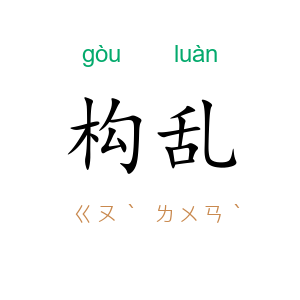 构乱