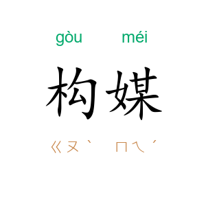 构媒