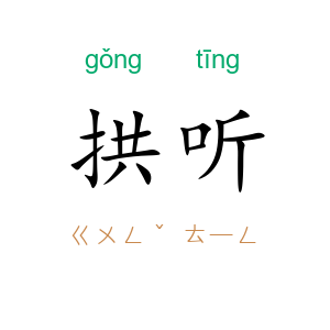 拱听