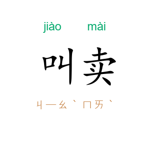 叫卖