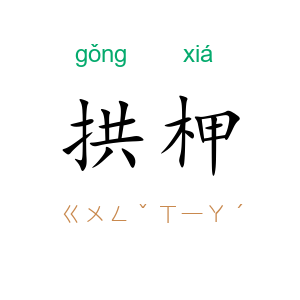 拱柙