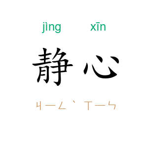 静心