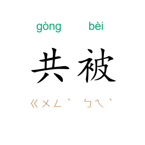 共被