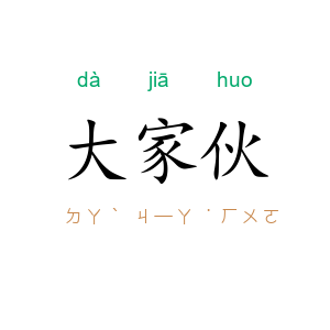 大家伙