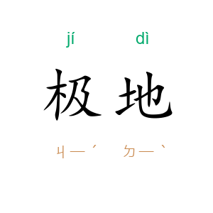 极地