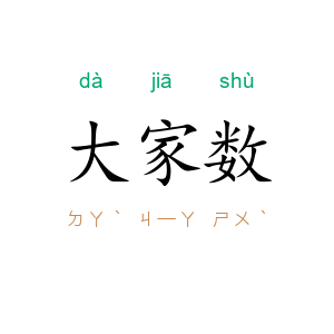 大家数