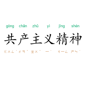 共产主义精神