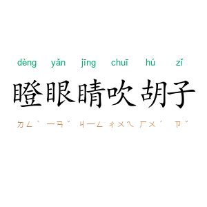 瞪眼睛吹胡子