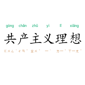共产主义理想