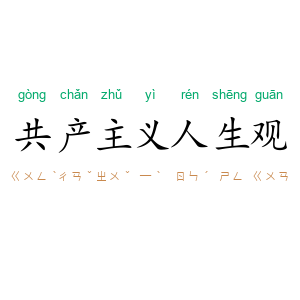 共产主义人生观