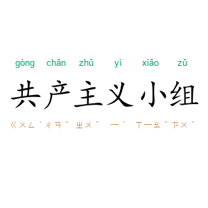 共产主义小组