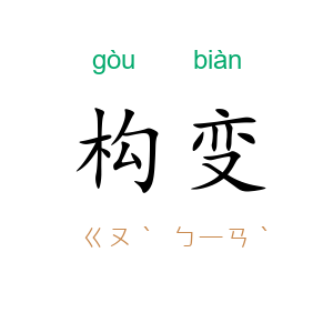 构变