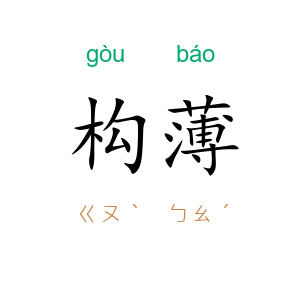 构薄