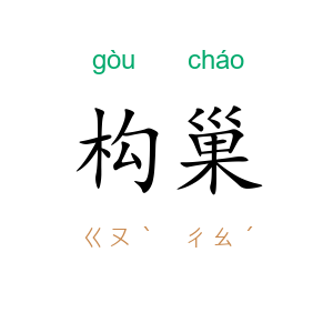 构巢