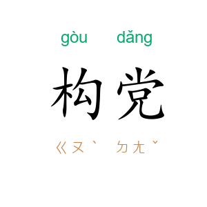 构党
