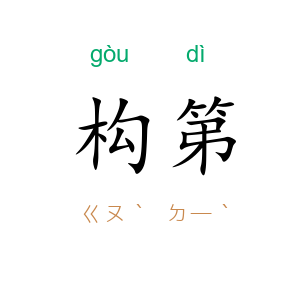 构第