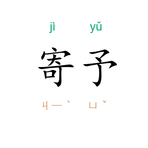 寄予