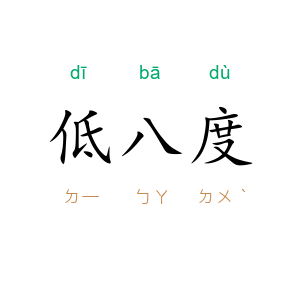 低八度