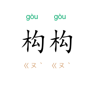 构构
