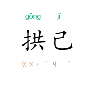 拱己