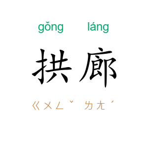 拱廊