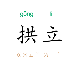 拱立