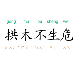 拱木不生危