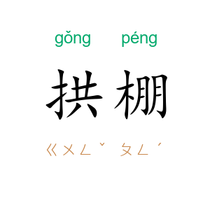 拱棚