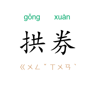 拱券