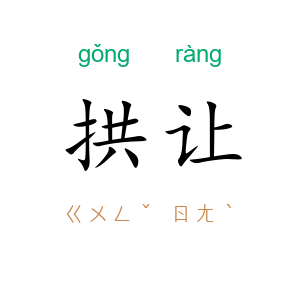 拱让