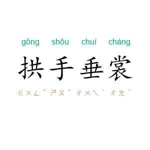 拱手垂裳