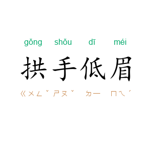 拱手低眉