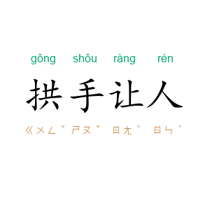 拱手让人