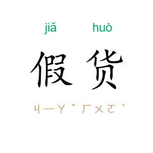 假货