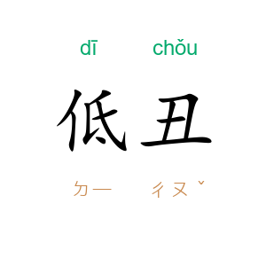 低丑