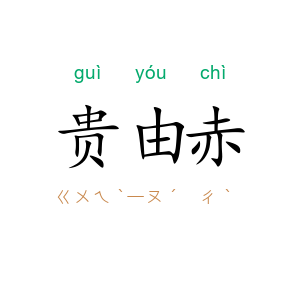 贵由赤