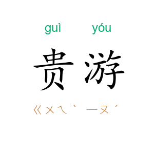 贵游