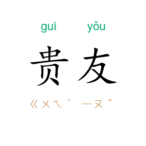 贵友