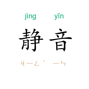静音