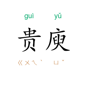 贵庾