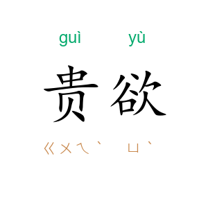 贵欲