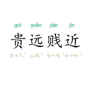 贵远贱近